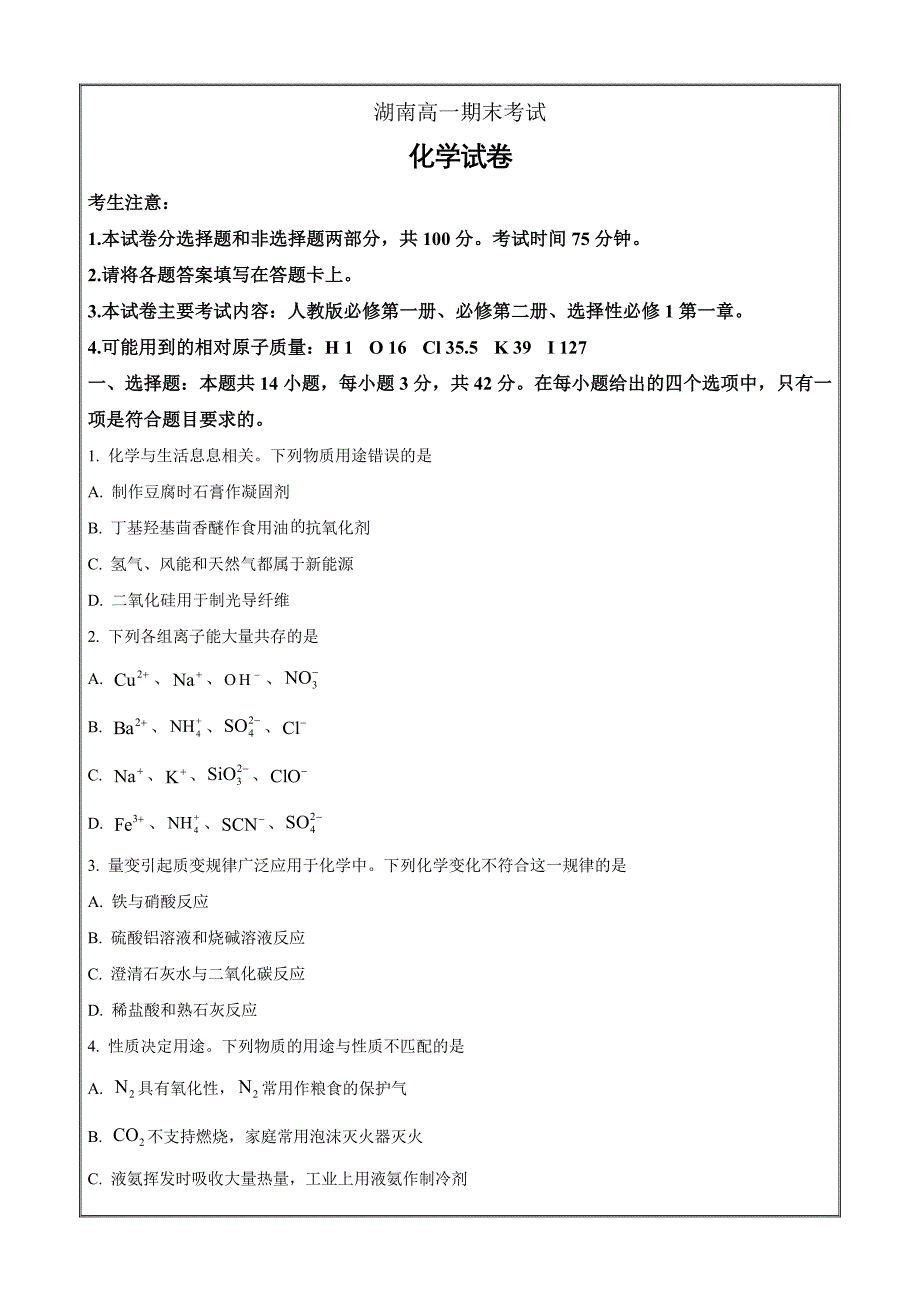 湖南省娄底市2023-2024学年高一下学期7月期末考试化学（原卷版）_第1页