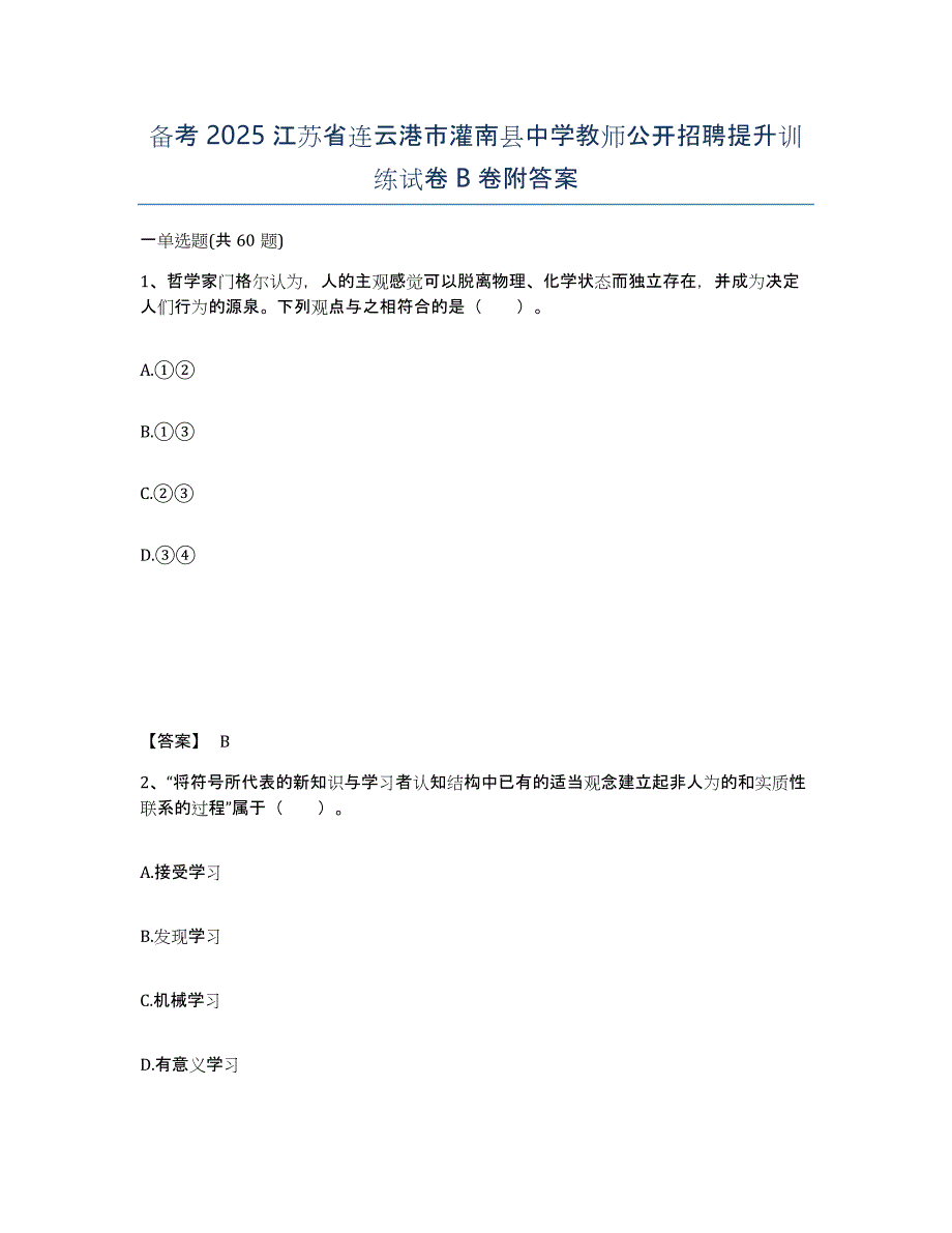 备考2025江苏省连云港市灌南县中学教师公开招聘提升训练试卷B卷附答案_第1页