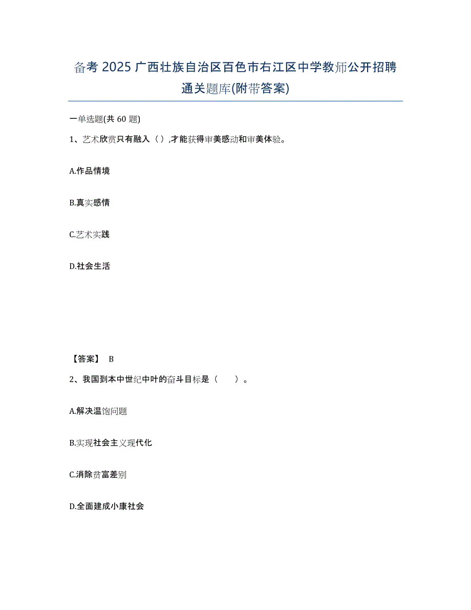 备考2025广西壮族自治区百色市右江区中学教师公开招聘通关题库(附带答案)_第1页