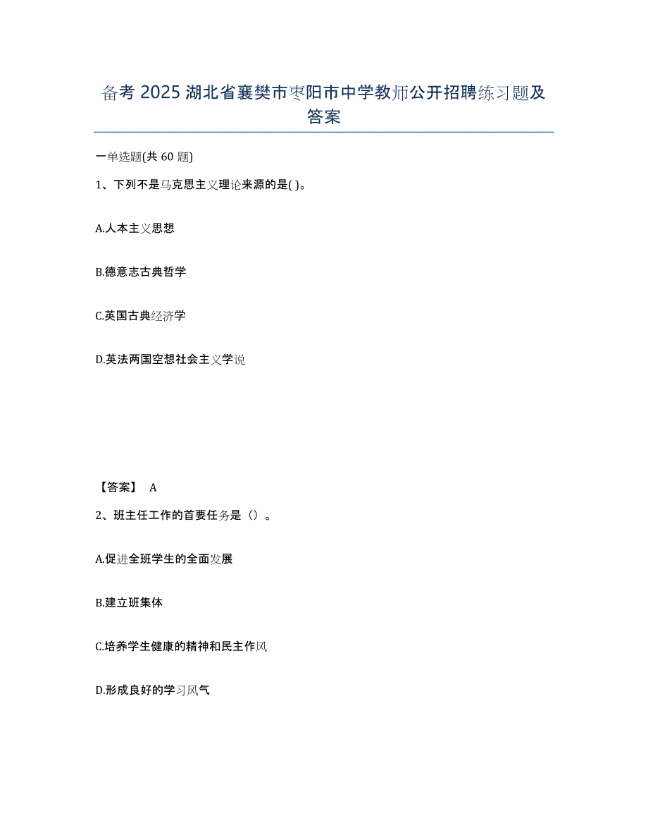 备考2025湖北省襄樊市枣阳市中学教师公开招聘练习题及答案_第1页