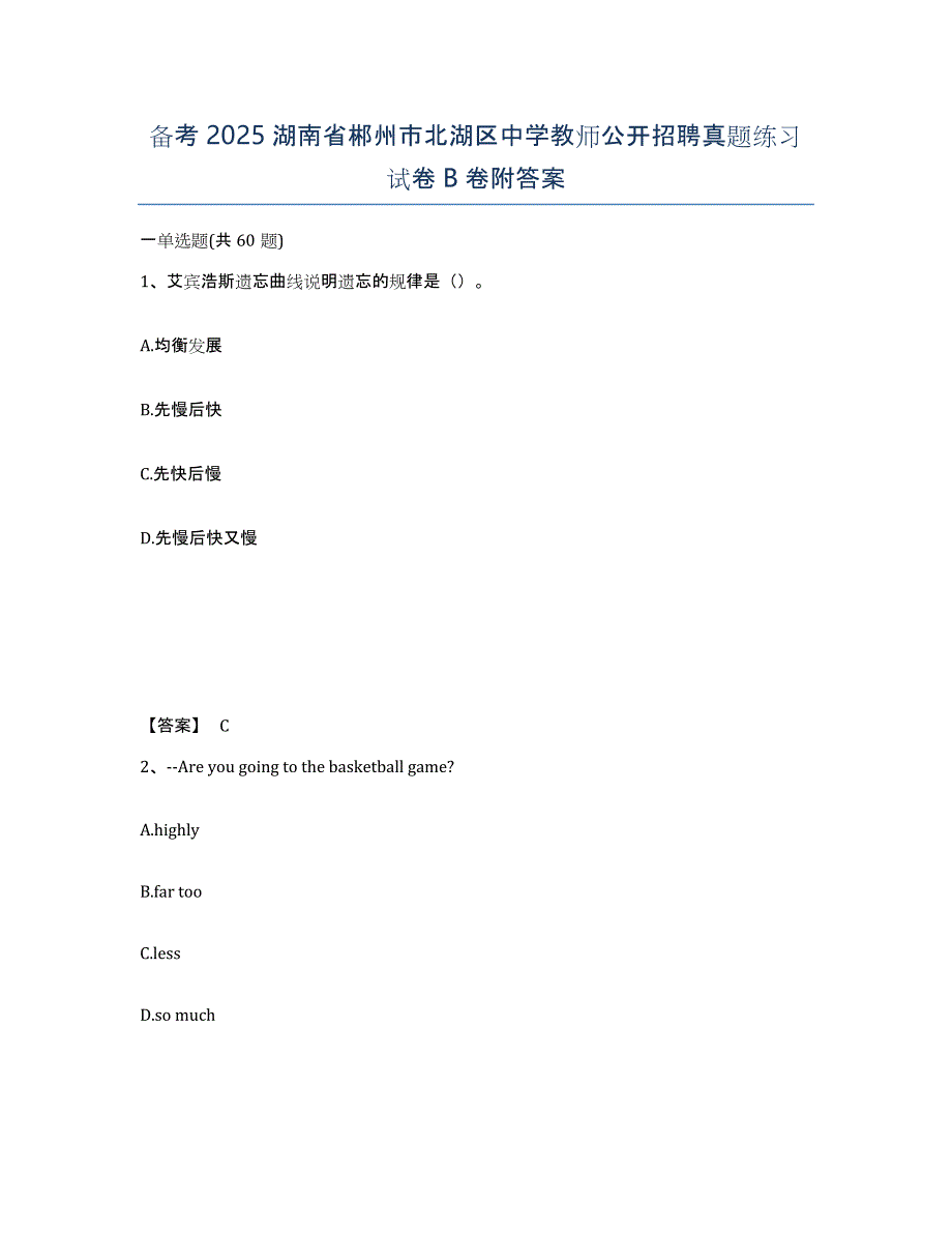 备考2025湖南省郴州市北湖区中学教师公开招聘真题练习试卷B卷附答案_第1页