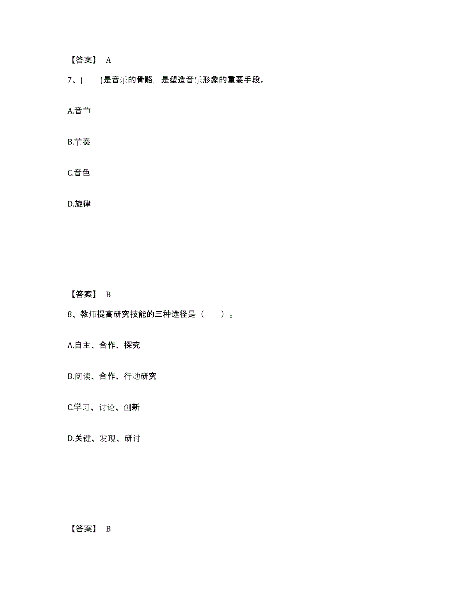 备考2025湖南省郴州市北湖区中学教师公开招聘真题练习试卷B卷附答案_第4页