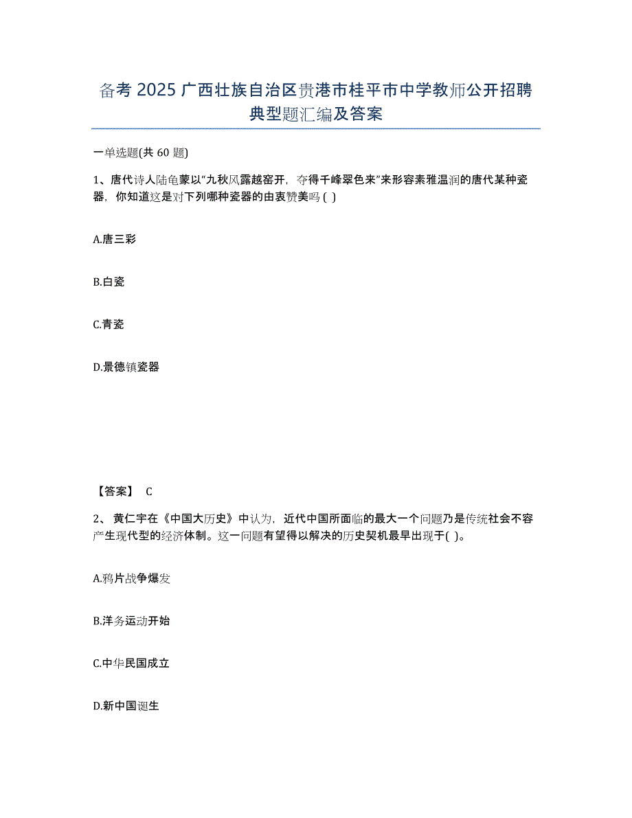 备考2025广西壮族自治区贵港市桂平市中学教师公开招聘典型题汇编及答案_第1页