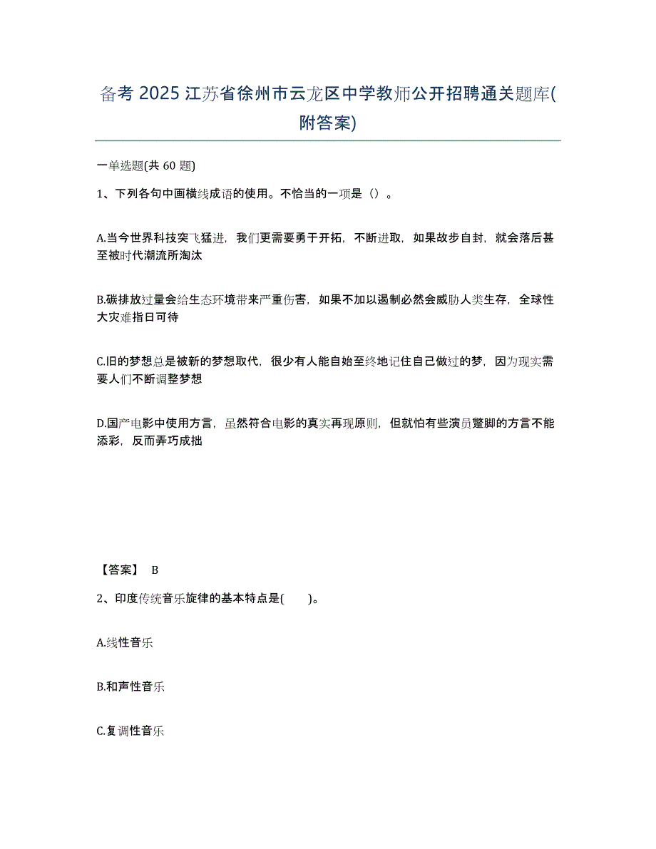 备考2025江苏省徐州市云龙区中学教师公开招聘通关题库(附答案)_第1页