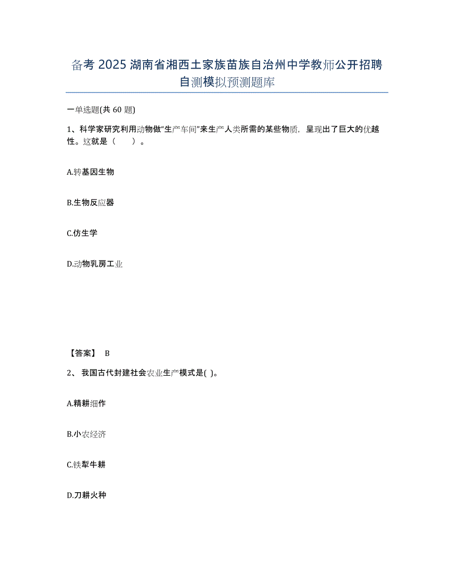 备考2025湖南省湘西土家族苗族自治州中学教师公开招聘自测模拟预测题库_第1页