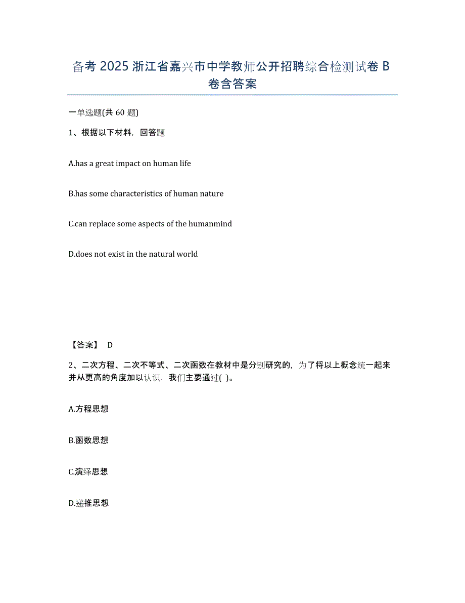 备考2025浙江省嘉兴市中学教师公开招聘综合检测试卷B卷含答案_第1页