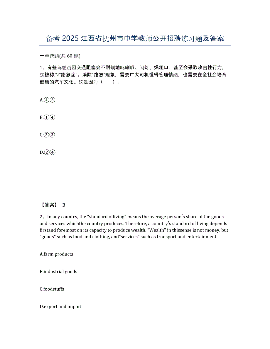 备考2025江西省抚州市中学教师公开招聘练习题及答案_第1页