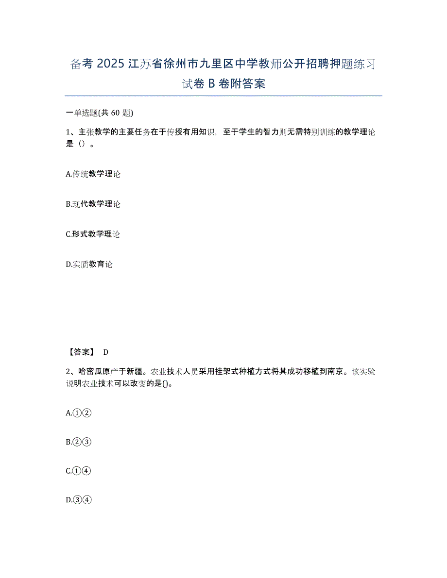 备考2025江苏省徐州市九里区中学教师公开招聘押题练习试卷B卷附答案_第1页