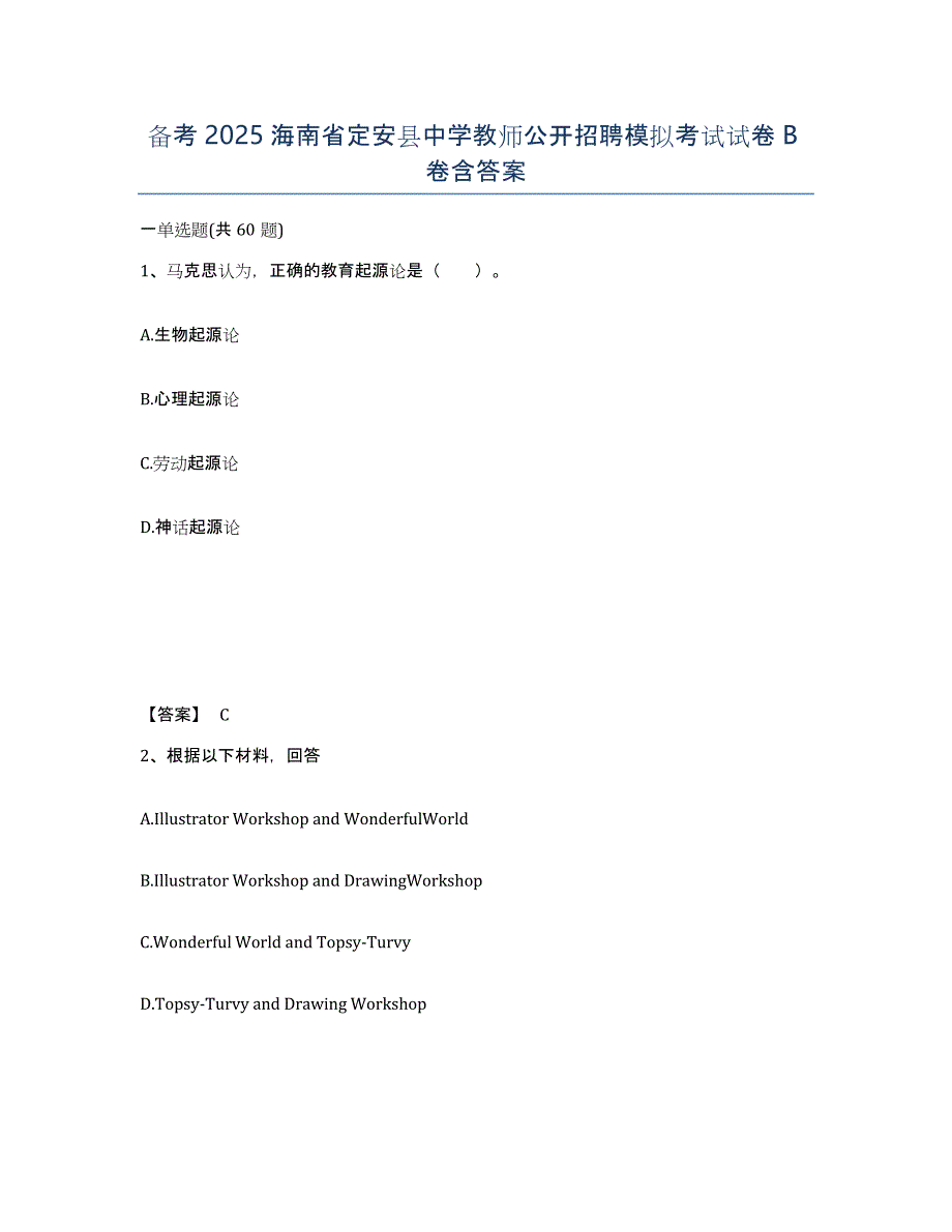 备考2025海南省定安县中学教师公开招聘模拟考试试卷B卷含答案_第1页