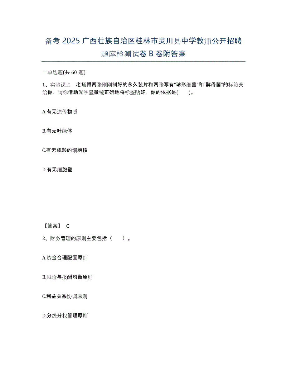 备考2025广西壮族自治区桂林市灵川县中学教师公开招聘题库检测试卷B卷附答案_第1页