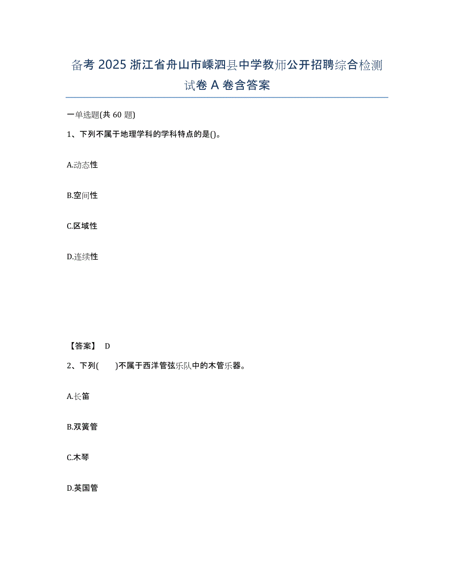 备考2025浙江省舟山市嵊泗县中学教师公开招聘综合检测试卷A卷含答案_第1页