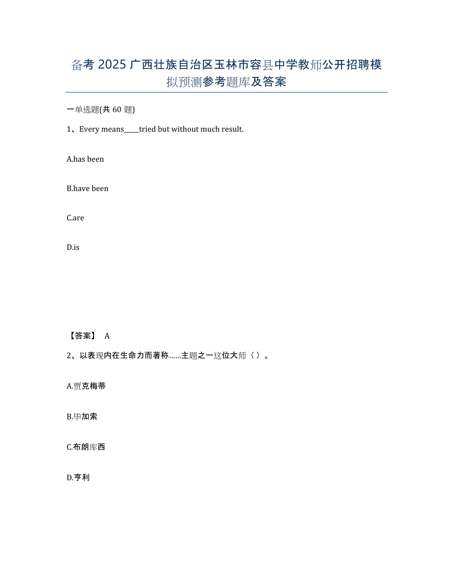 备考2025广西壮族自治区玉林市容县中学教师公开招聘模拟预测参考题库及答案_第1页