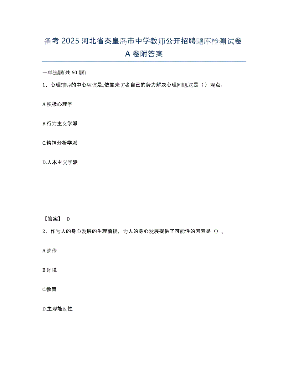 备考2025河北省秦皇岛市中学教师公开招聘题库检测试卷A卷附答案_第1页