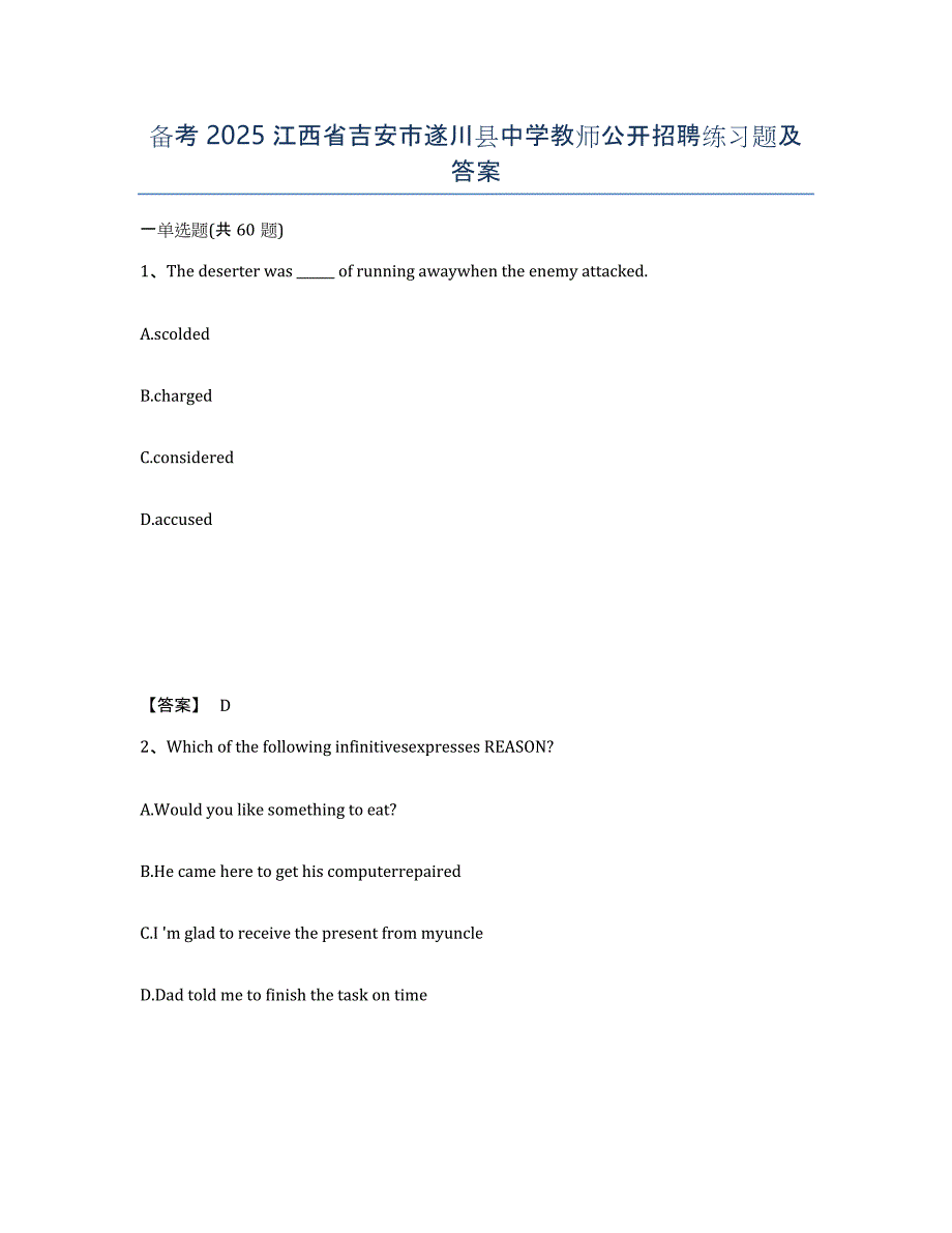 备考2025江西省吉安市遂川县中学教师公开招聘练习题及答案_第1页