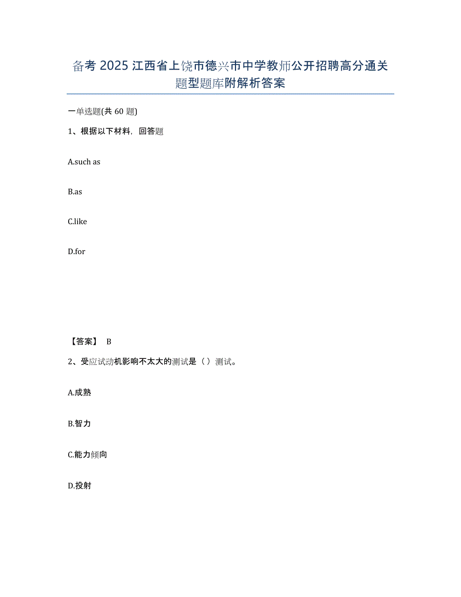 备考2025江西省上饶市德兴市中学教师公开招聘高分通关题型题库附解析答案_第1页