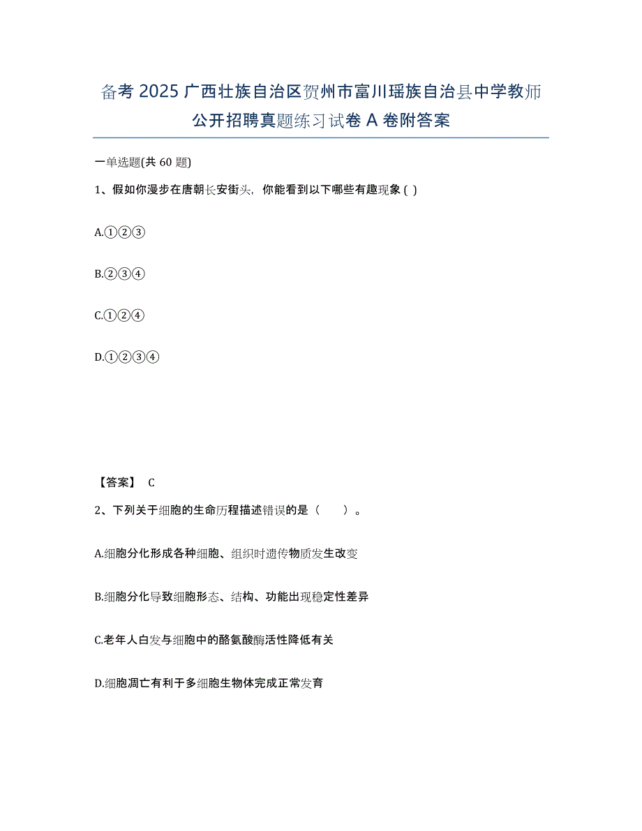 备考2025广西壮族自治区贺州市富川瑶族自治县中学教师公开招聘真题练习试卷A卷附答案_第1页