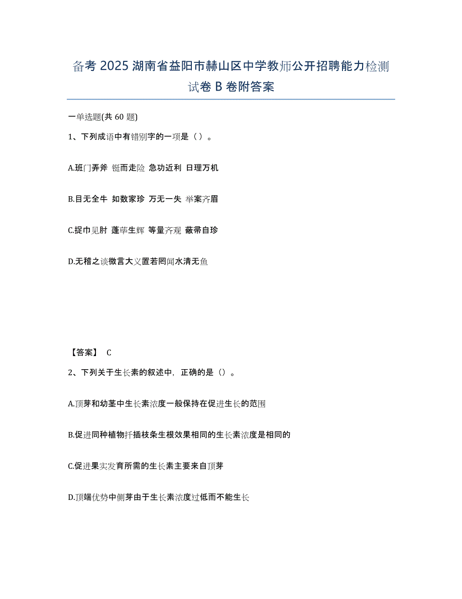 备考2025湖南省益阳市赫山区中学教师公开招聘能力检测试卷B卷附答案_第1页