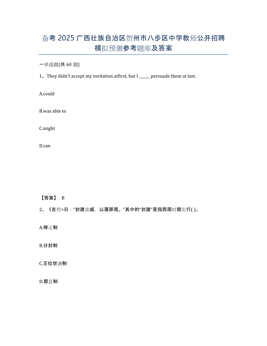 备考2025广西壮族自治区贺州市八步区中学教师公开招聘模拟预测参考题库及答案_第1页