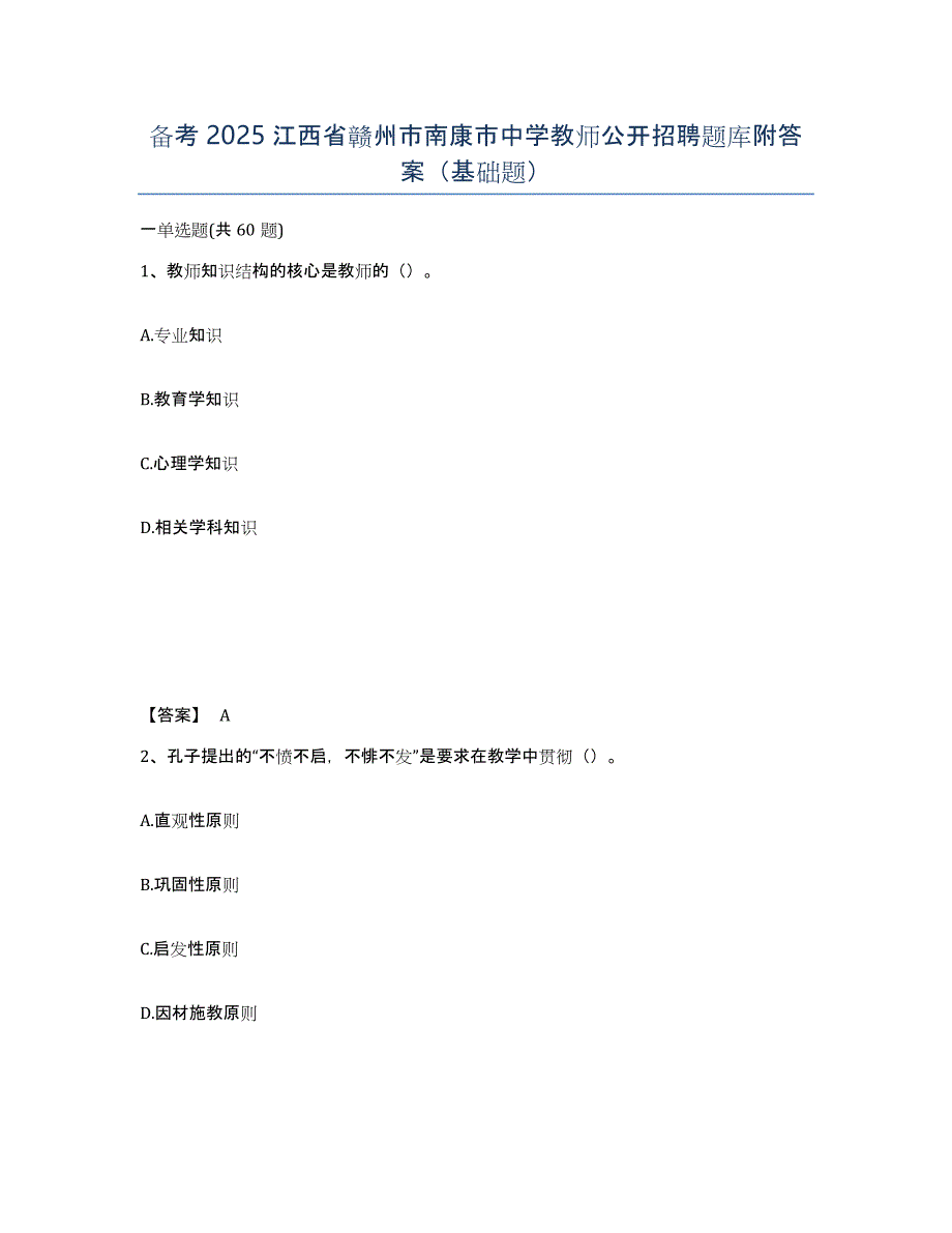 备考2025江西省赣州市南康市中学教师公开招聘题库附答案（基础题）_第1页