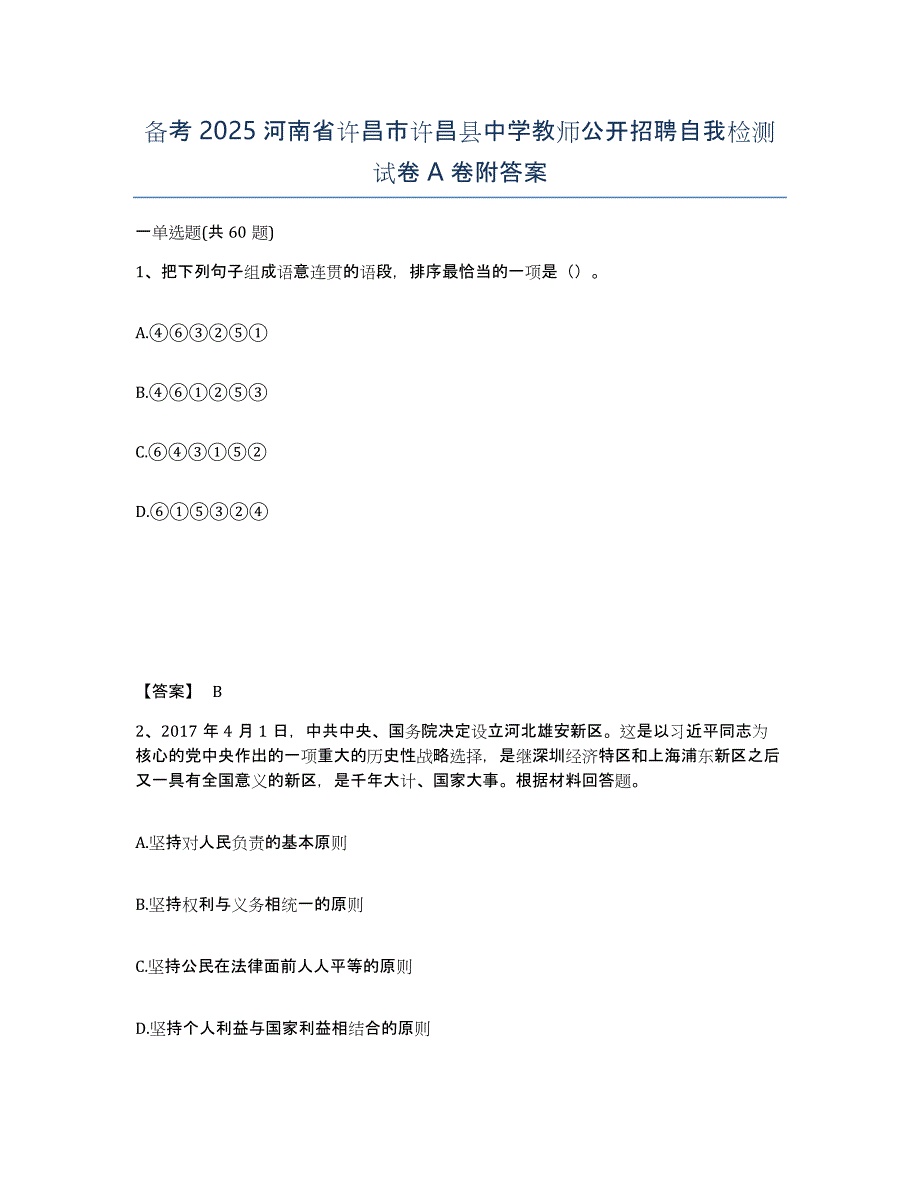 备考2025河南省许昌市许昌县中学教师公开招聘自我检测试卷A卷附答案_第1页