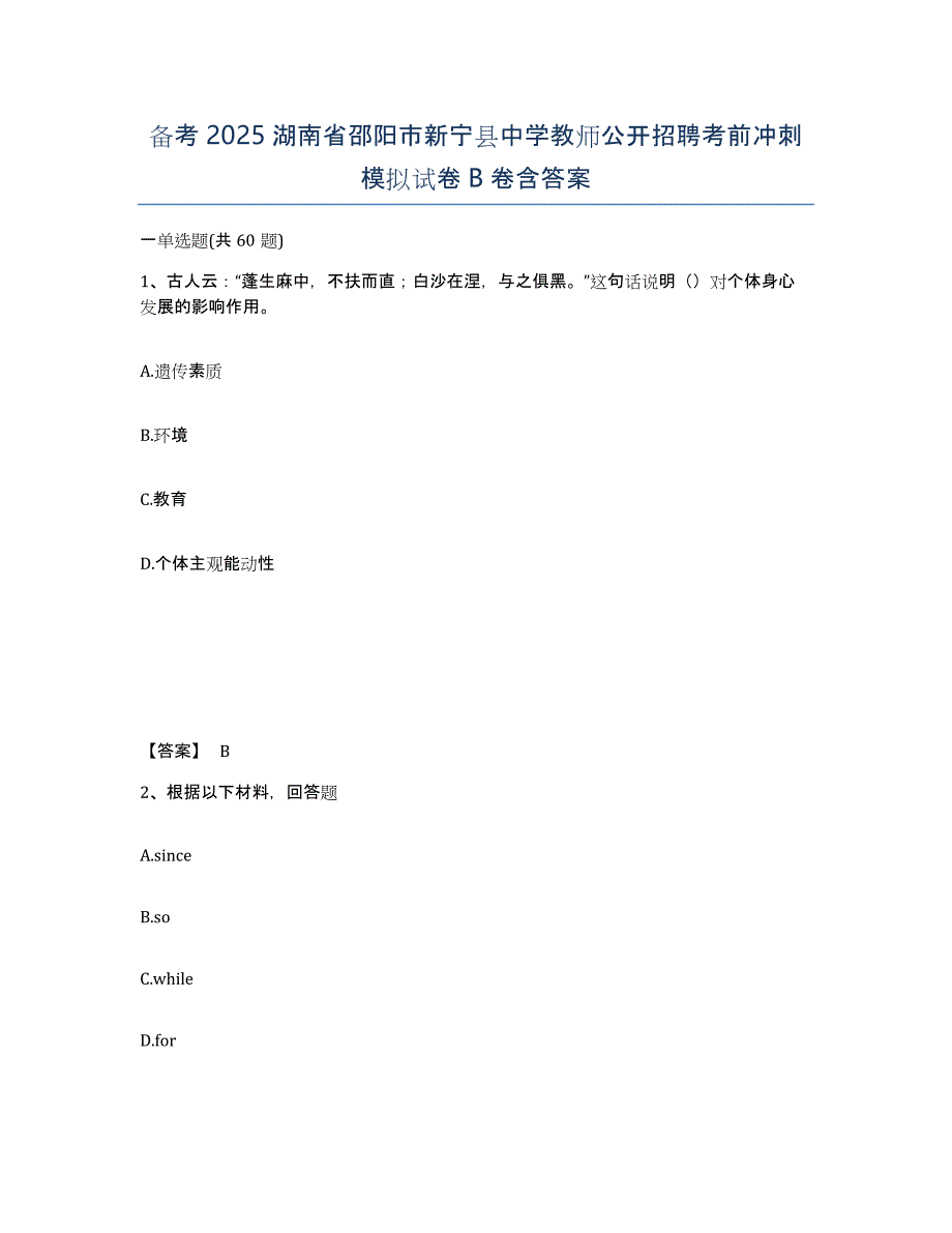 备考2025湖南省邵阳市新宁县中学教师公开招聘考前冲刺模拟试卷B卷含答案_第1页