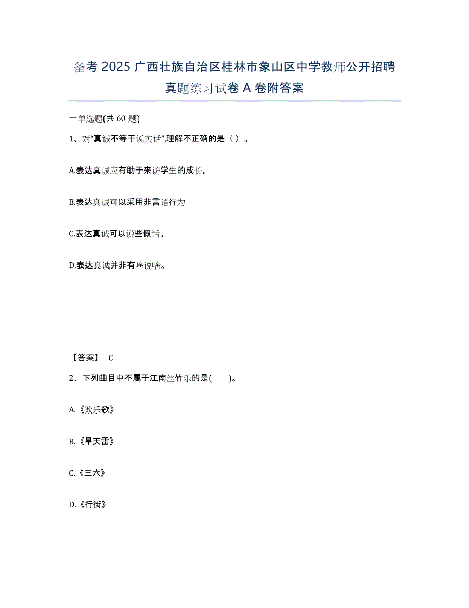 备考2025广西壮族自治区桂林市象山区中学教师公开招聘真题练习试卷A卷附答案_第1页