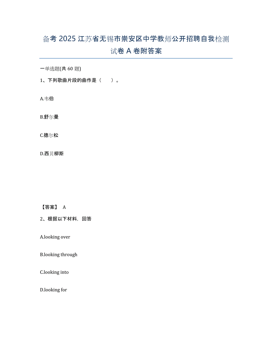 备考2025江苏省无锡市崇安区中学教师公开招聘自我检测试卷A卷附答案_第1页