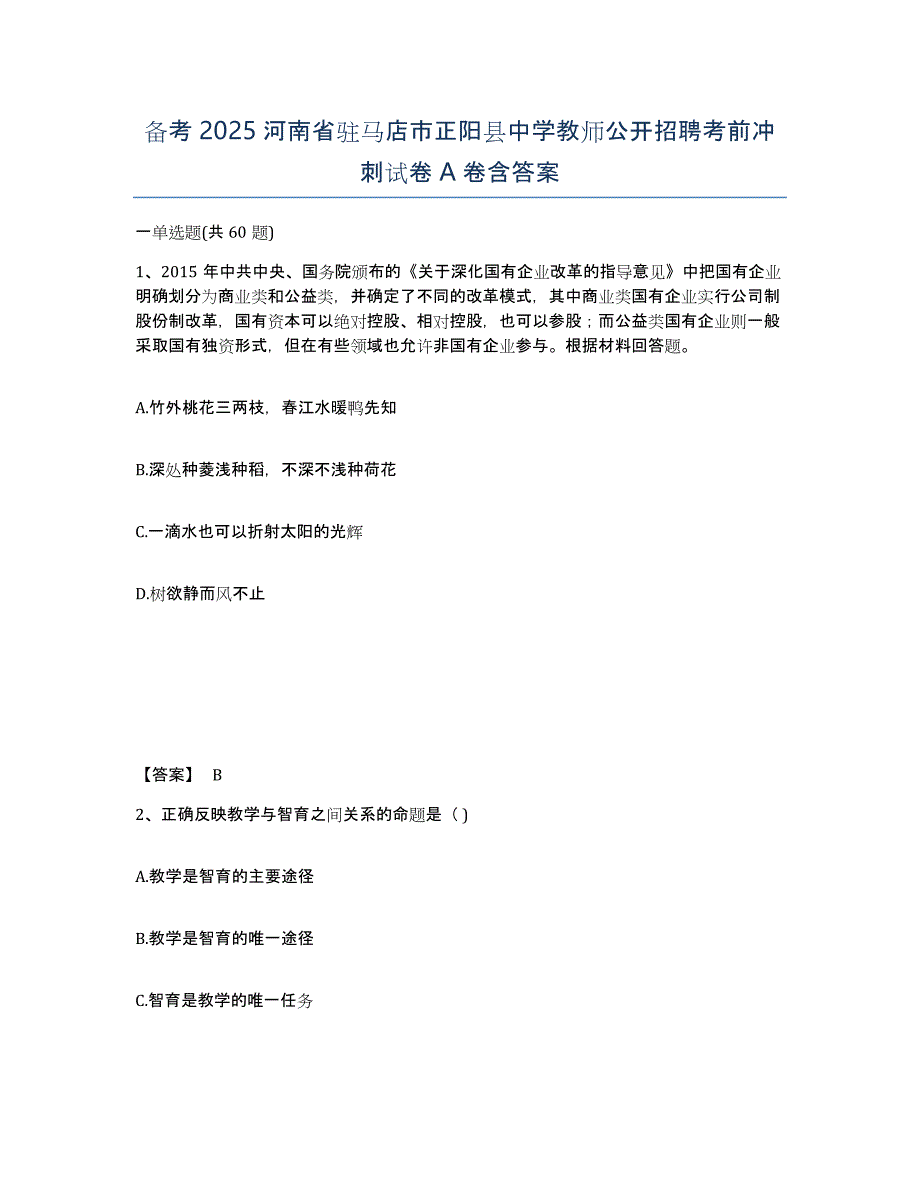 备考2025河南省驻马店市正阳县中学教师公开招聘考前冲刺试卷A卷含答案_第1页