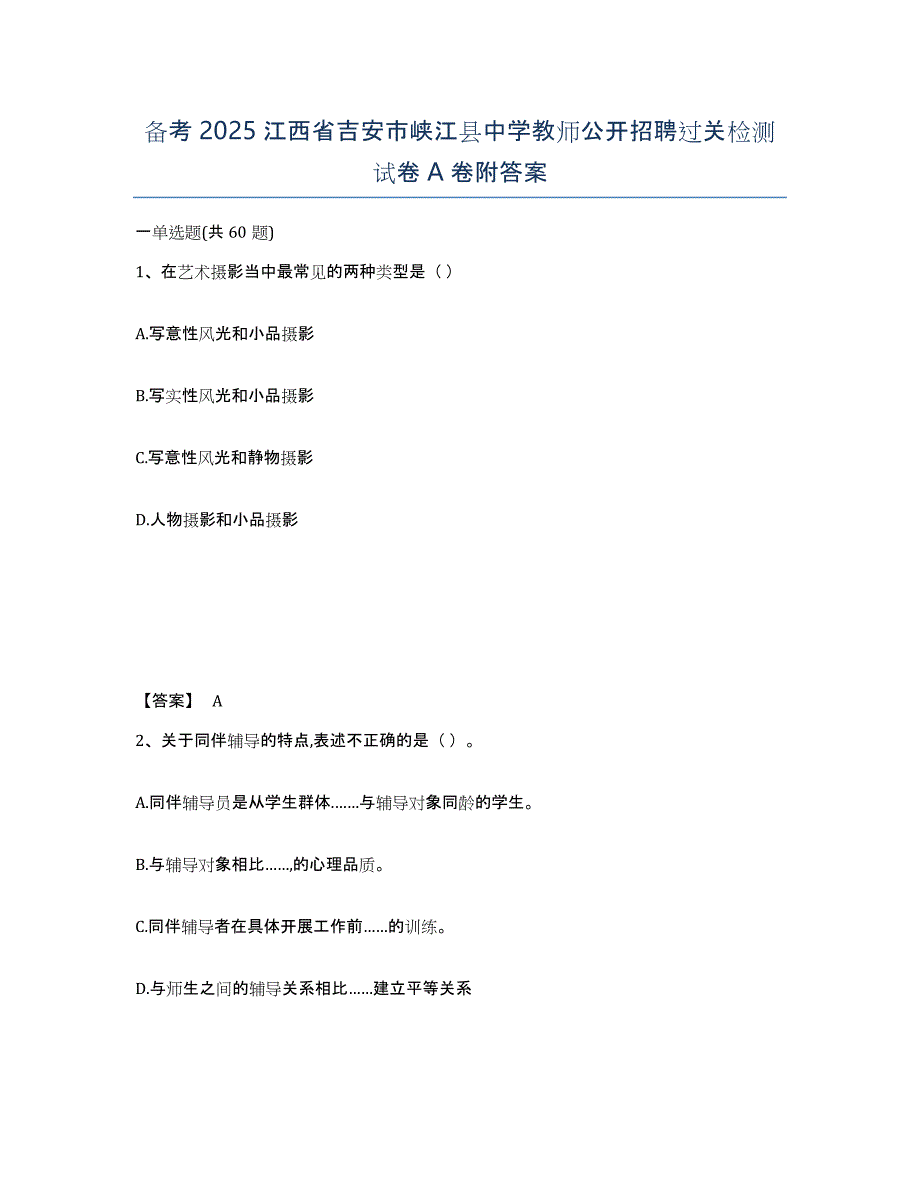 备考2025江西省吉安市峡江县中学教师公开招聘过关检测试卷A卷附答案_第1页