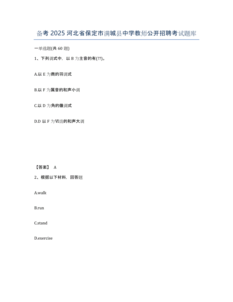 备考2025河北省保定市满城县中学教师公开招聘考试题库_第1页