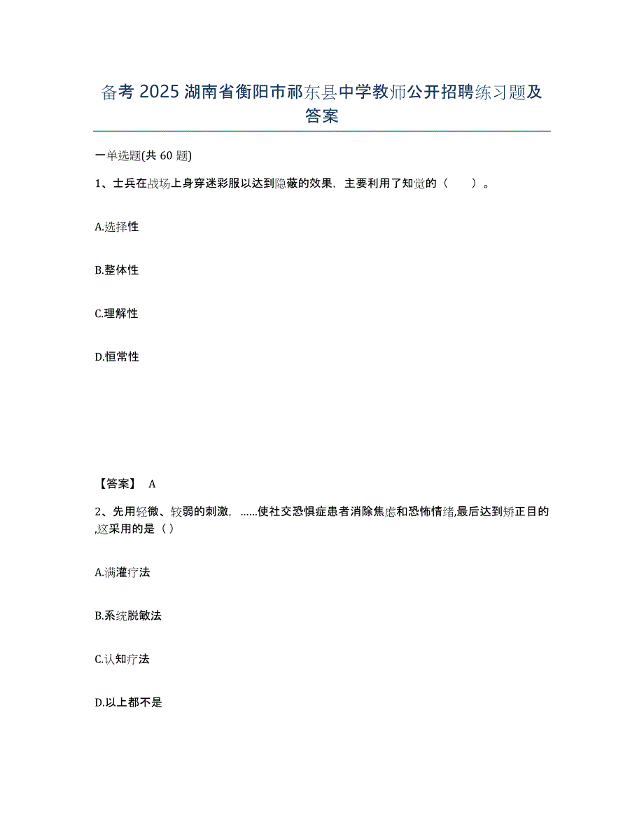 备考2025湖南省衡阳市祁东县中学教师公开招聘练习题及答案_第1页