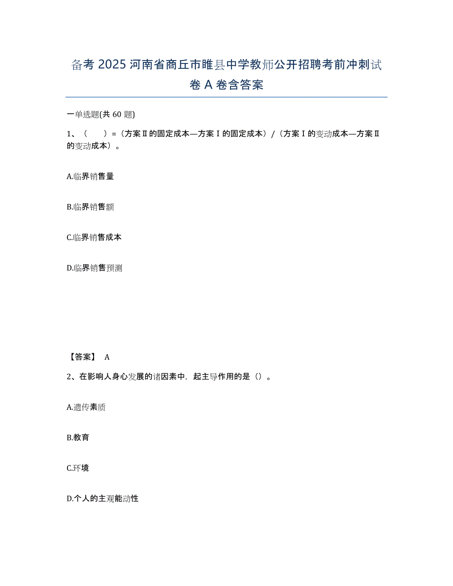 备考2025河南省商丘市睢县中学教师公开招聘考前冲刺试卷A卷含答案_第1页