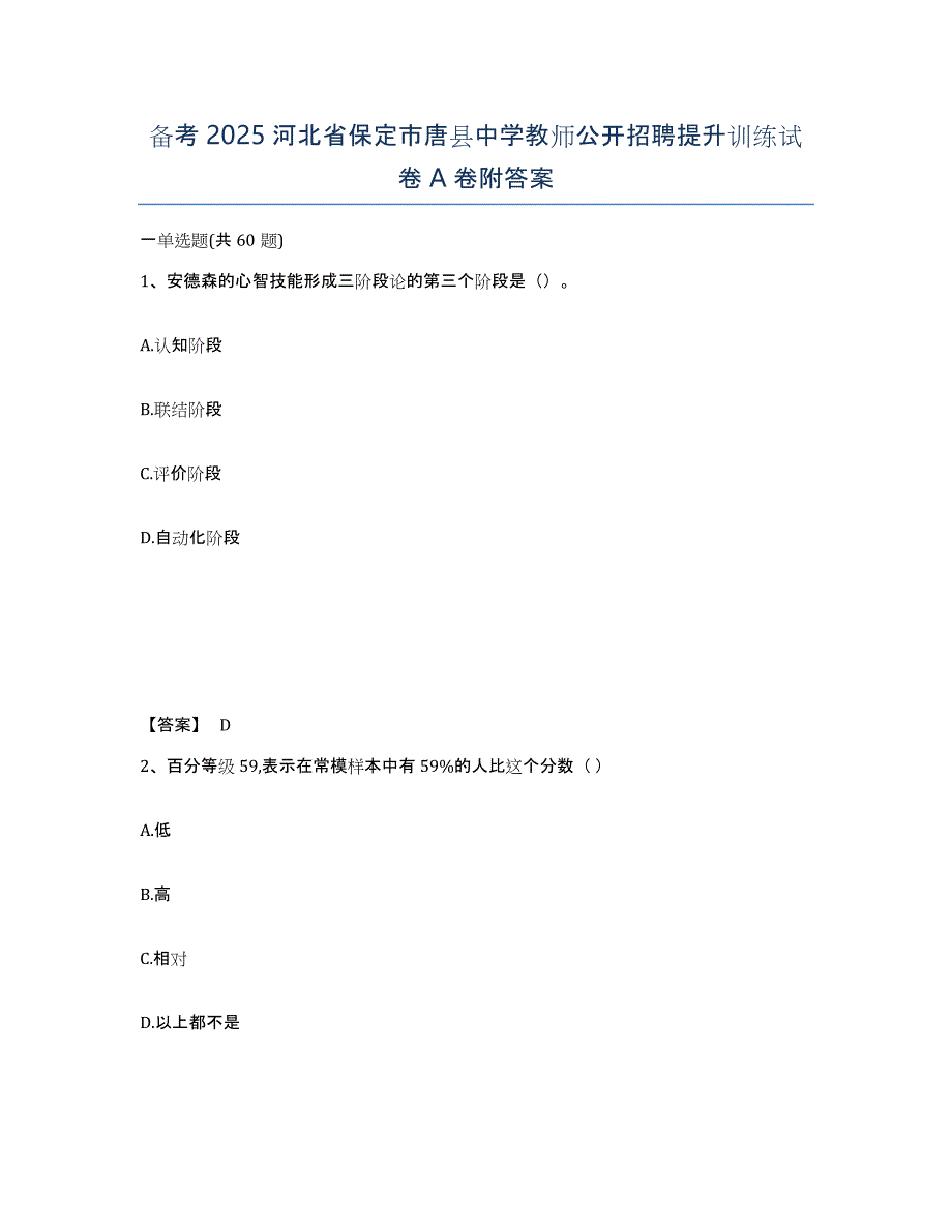 备考2025河北省保定市唐县中学教师公开招聘提升训练试卷A卷附答案_第1页