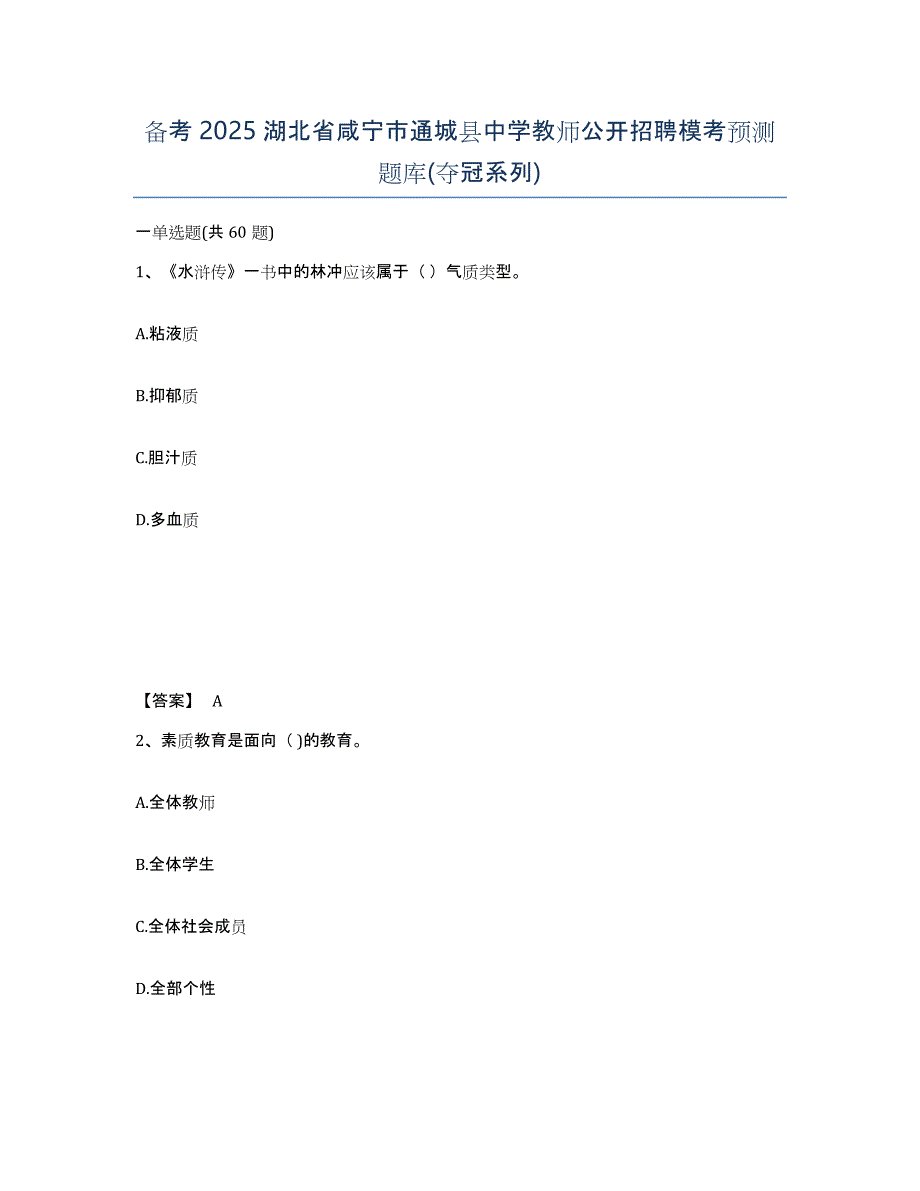 备考2025湖北省咸宁市通城县中学教师公开招聘模考预测题库(夺冠系列)_第1页