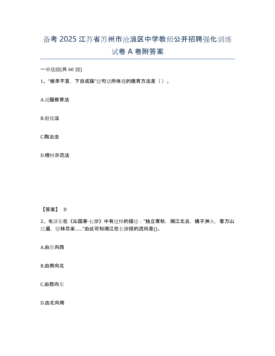 备考2025江苏省苏州市沧浪区中学教师公开招聘强化训练试卷A卷附答案_第1页