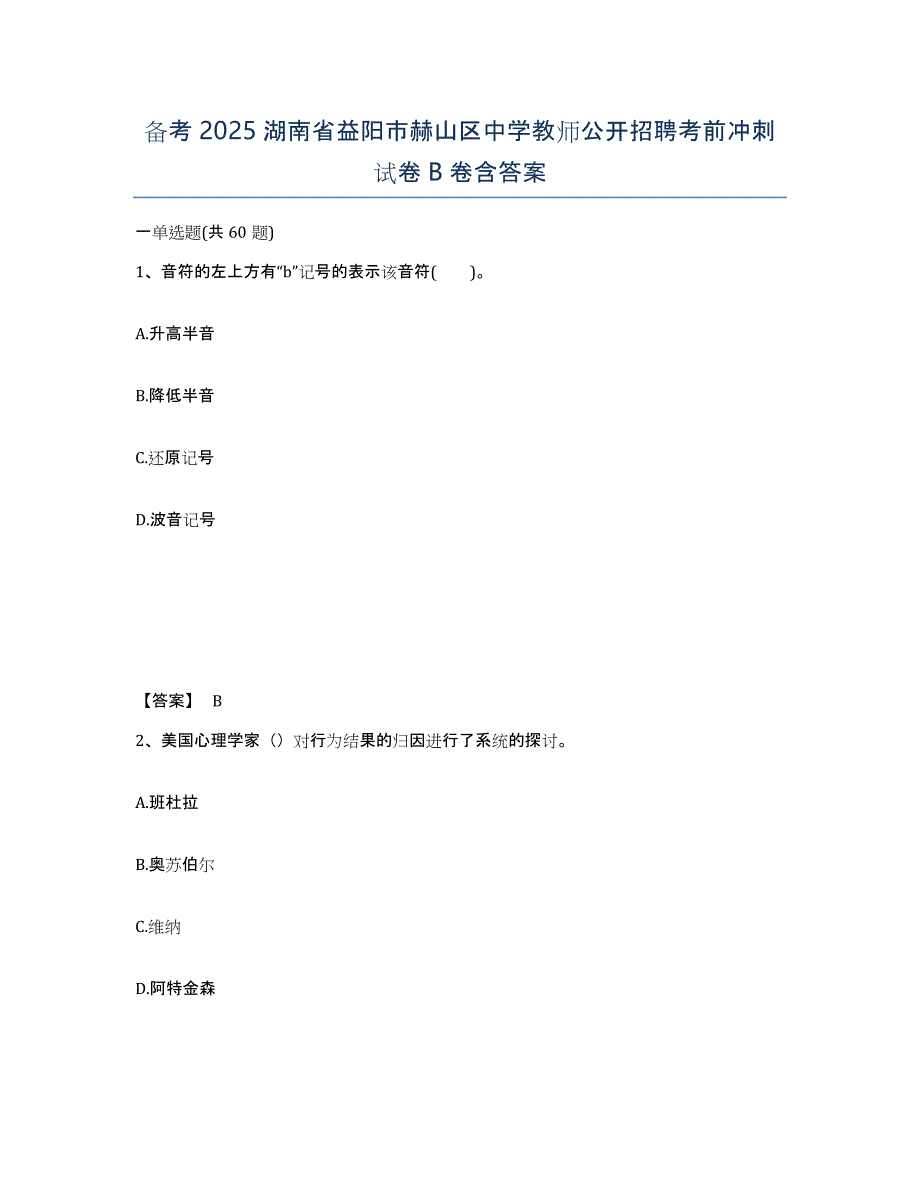 备考2025湖南省益阳市赫山区中学教师公开招聘考前冲刺试卷B卷含答案_第1页