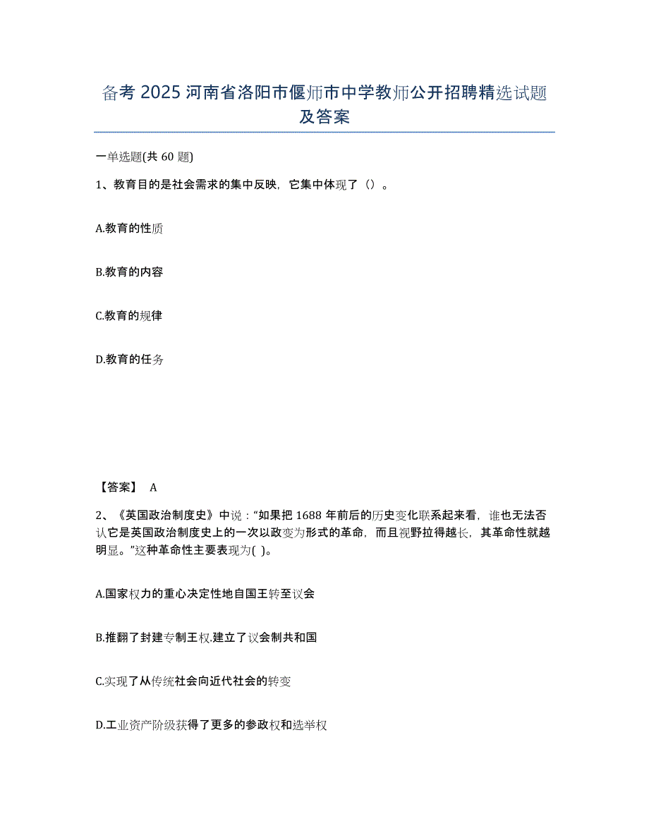 备考2025河南省洛阳市偃师市中学教师公开招聘试题及答案_第1页