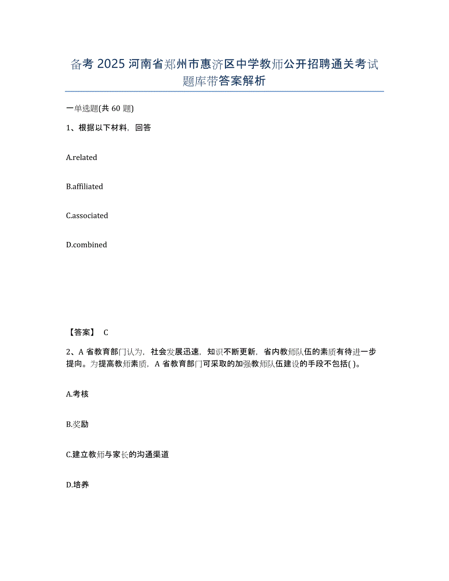 备考2025河南省郑州市惠济区中学教师公开招聘通关考试题库带答案解析_第1页