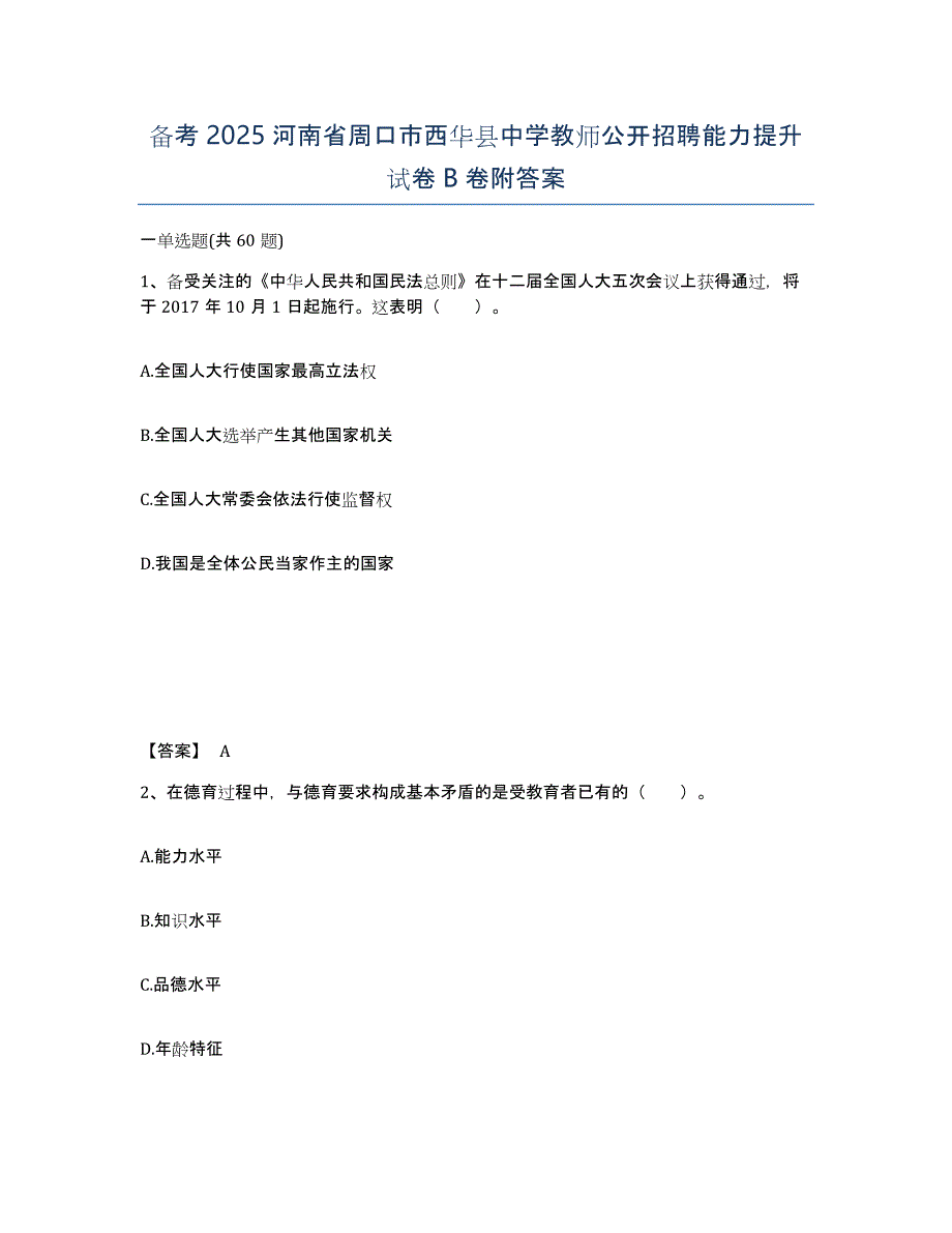 备考2025河南省周口市西华县中学教师公开招聘能力提升试卷B卷附答案_第1页