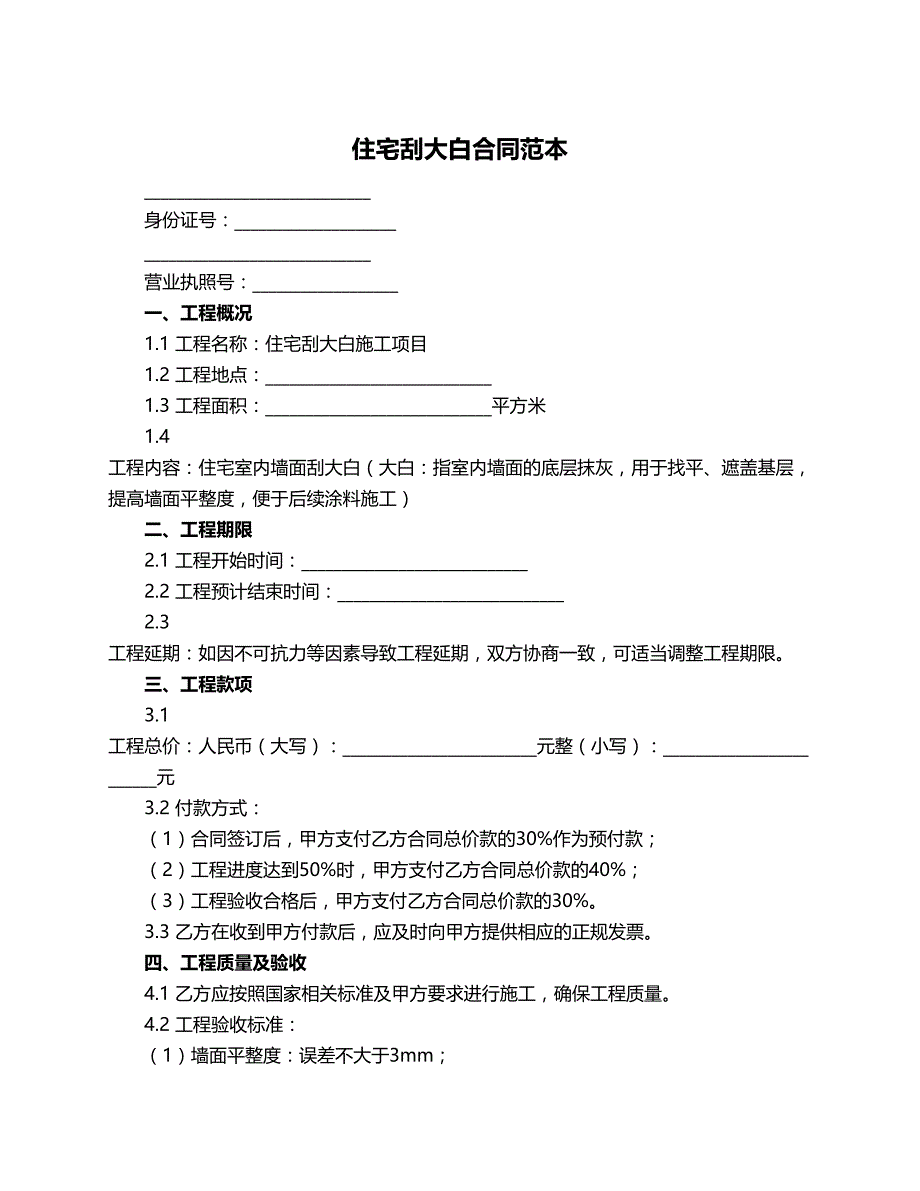 住宅刮大白合同范本_第1页