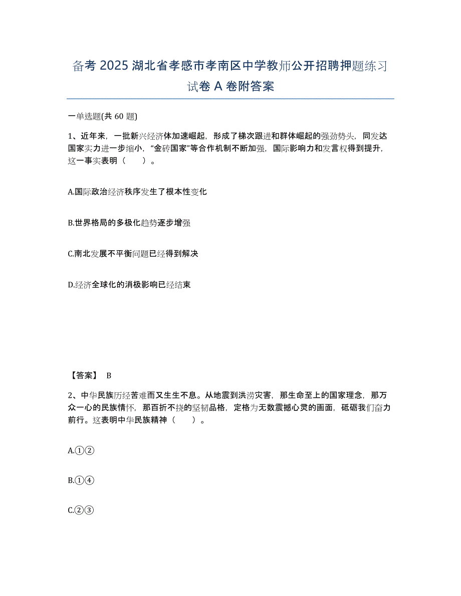 备考2025湖北省孝感市孝南区中学教师公开招聘押题练习试卷A卷附答案_第1页