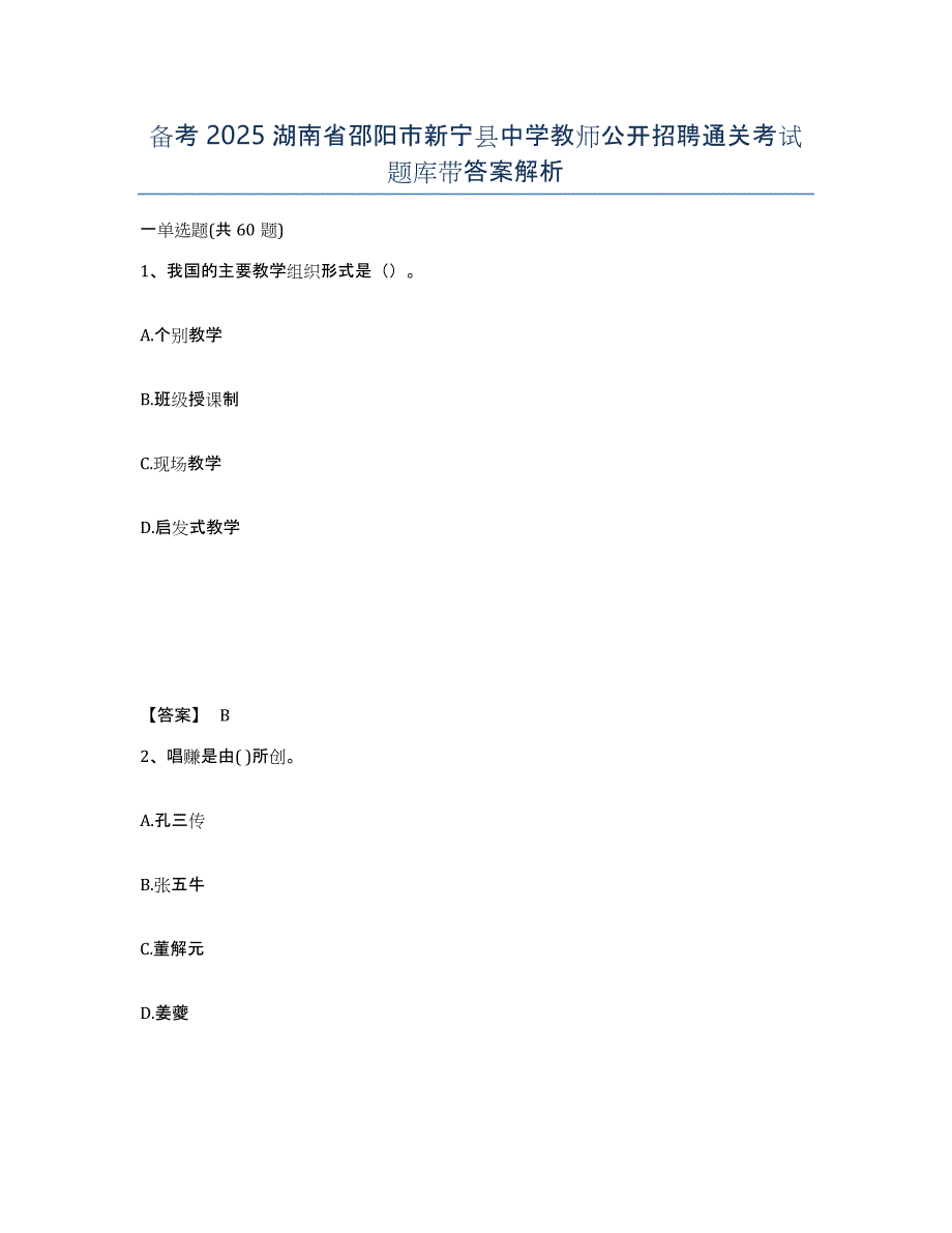 备考2025湖南省邵阳市新宁县中学教师公开招聘通关考试题库带答案解析_第1页