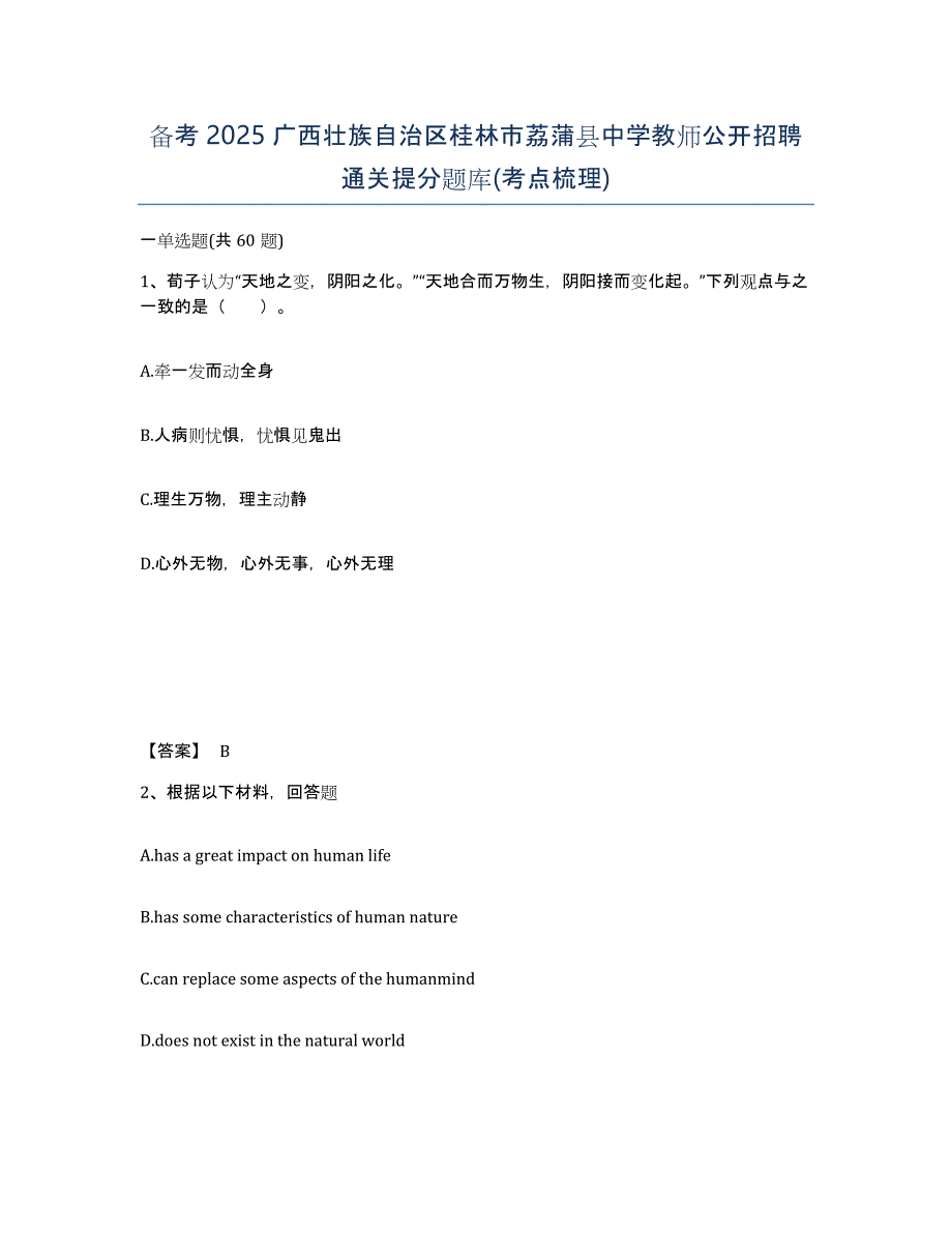 备考2025广西壮族自治区桂林市荔蒲县中学教师公开招聘通关提分题库(考点梳理)_第1页