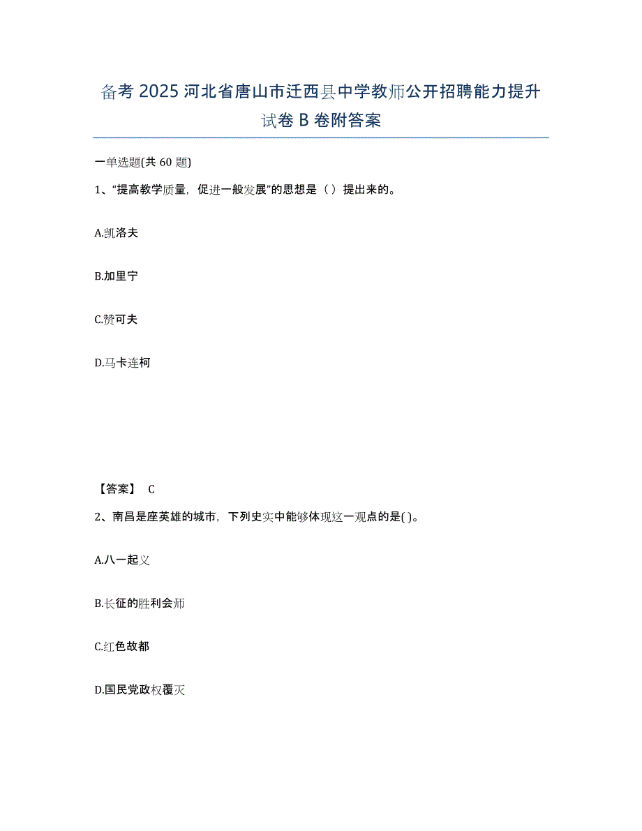 备考2025河北省唐山市迁西县中学教师公开招聘能力提升试卷B卷附答案_第1页