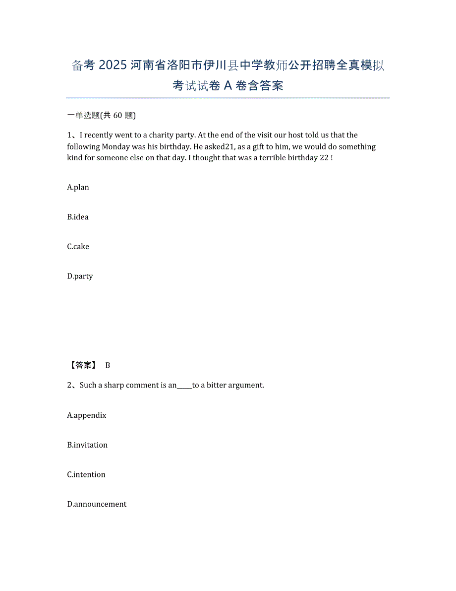 备考2025河南省洛阳市伊川县中学教师公开招聘全真模拟考试试卷A卷含答案_第1页