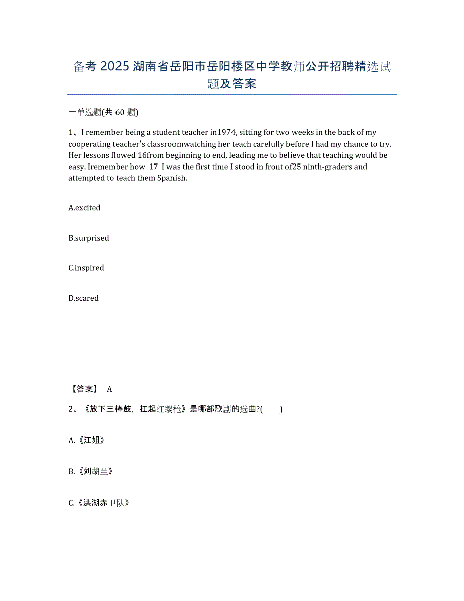 备考2025湖南省岳阳市岳阳楼区中学教师公开招聘试题及答案_第1页