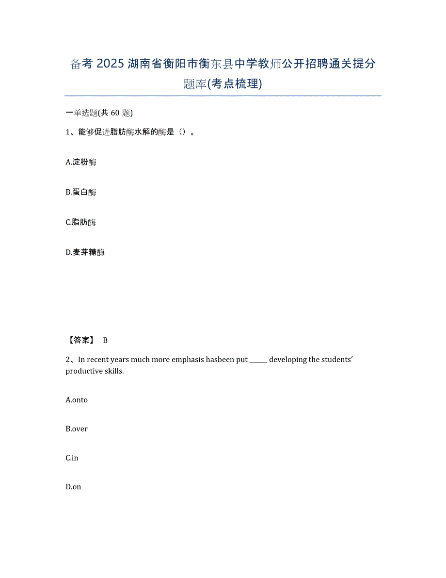 备考2025湖南省衡阳市衡东县中学教师公开招聘通关提分题库(考点梳理)_第1页