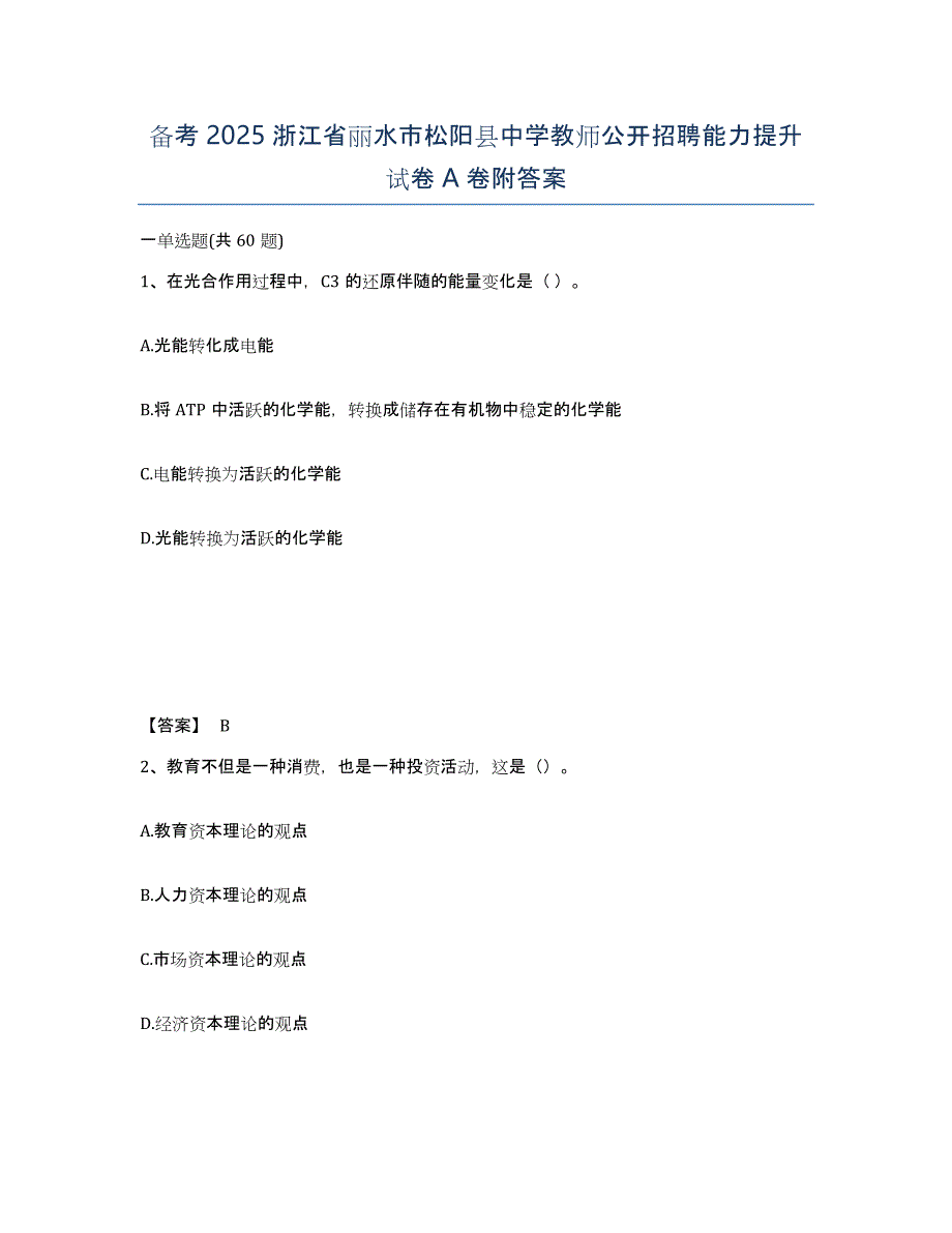 备考2025浙江省丽水市松阳县中学教师公开招聘能力提升试卷A卷附答案_第1页