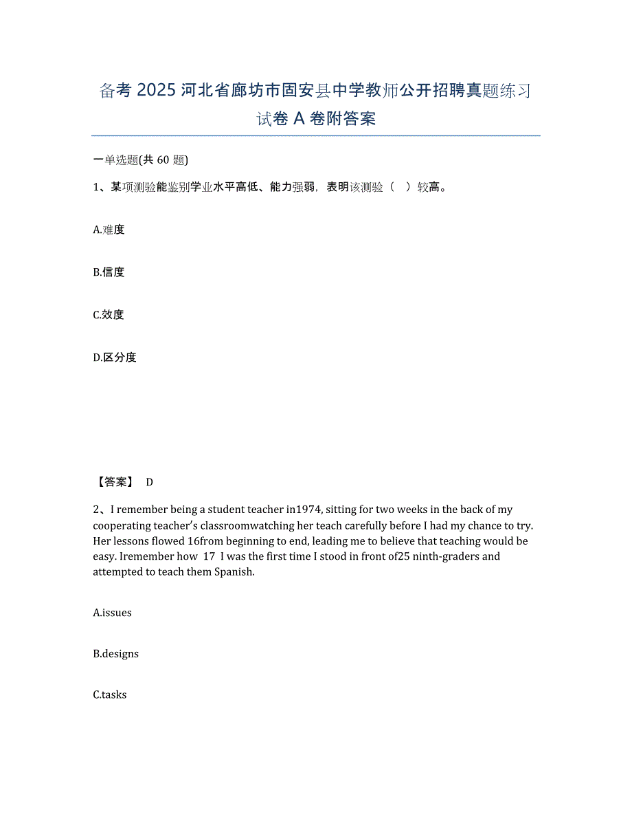 备考2025河北省廊坊市固安县中学教师公开招聘真题练习试卷A卷附答案_第1页