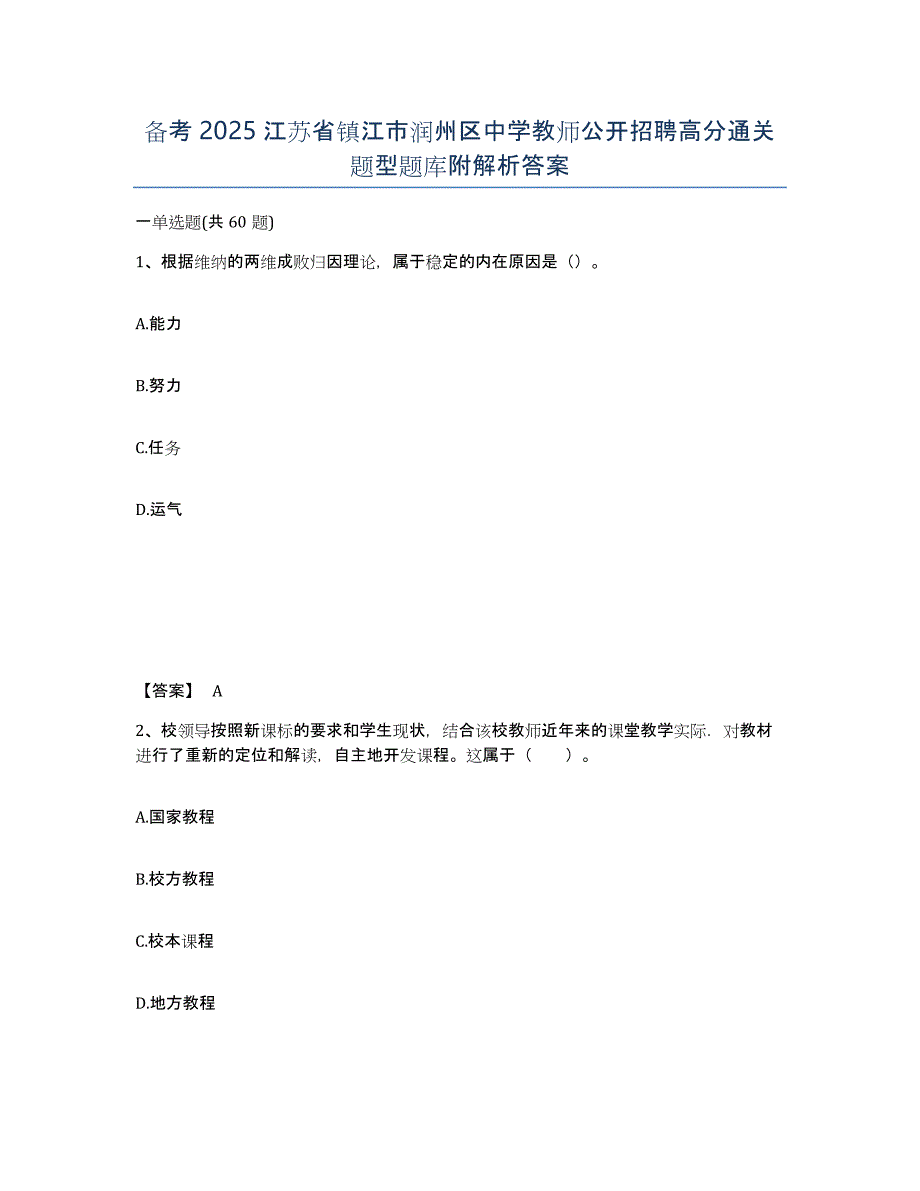 备考2025江苏省镇江市润州区中学教师公开招聘高分通关题型题库附解析答案_第1页